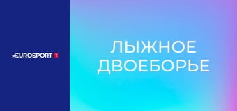 Лыжное двоеборье. Кубок мира. Этап 8 в Лахти, Финляндия. Смешанная командная эстафета. Прямая трансляция.