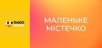 Маленьке містечко