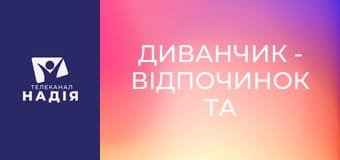 Диванчик - Відпочинок та подорожі