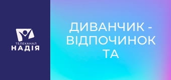 Диванчик - Відпочинок та подорожі