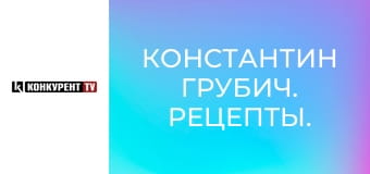 Константин Грубич. Рецепты.