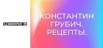 Костянтин Грубич. Рецепти.