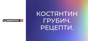 Костянтин Грубич. Рецепти.