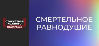 Смертельное равнодушие