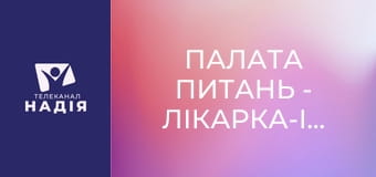 Палата питань - Лікарка-інфекціоністка Наталія Ахмадєєва