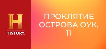 Проклятие острова Оук, 11 сезон, 5 эп. Мюонная томография.