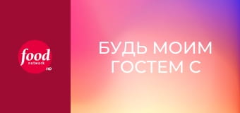 Будь моим гостем с Иной Гартен S4E4