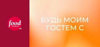 Будь моим гостем с Иной Гартен S4E4