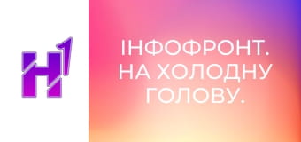 ІнфоФронт. На холодну голову.