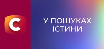 "В поисках истины". "Ужасы академика Герасимова".