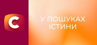 "У пошуках істини". "Жахіття академіка Герасимова".