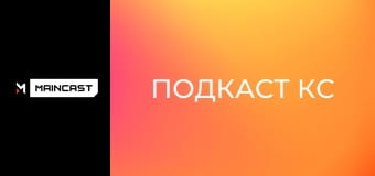 Подкаст КС.