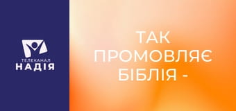 Так промовляє Біблія - Чи прибита субота до хреста?