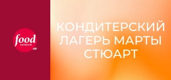 Кондитерский лагерь Марты Стюарт S1E4 - Прощай, лагерь