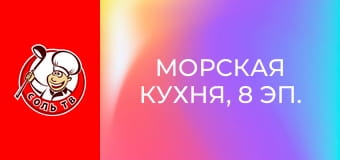 Морская кухня, 8 эп. Камбадос, провинция Понтеведра.