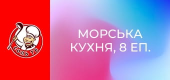 Морська кухня, 8 еп. Камбадос, провінція Понтеведра.