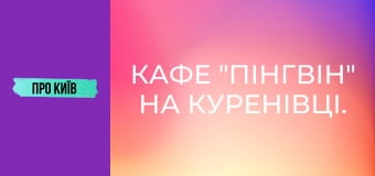 Кафе "Пінгвін" на Куренівці. Історія створення та сьогодення. Культові місця Києва #1.
