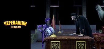 Черепашки-ниндзя Сезон 2 Эпизод 13