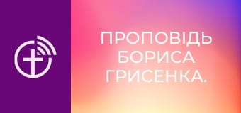 Проповідь Бориса Грисенка.