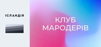 Клуб мародерів