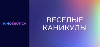 Веселые каникулы