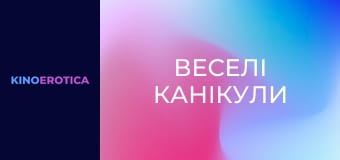 Веселі канікули