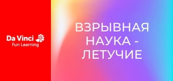 Взрывная наука - Летучие проделки