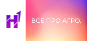 Все про агро.