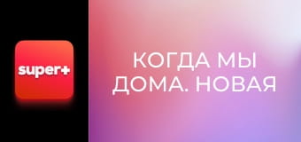 Т/с "Когда мы дома. Новая история", 1 сезон, 19 с. "Мои гости - мои правила".