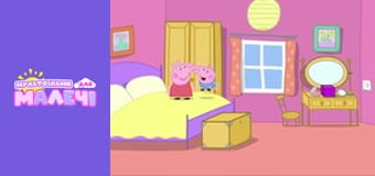 Свинка Пеппа. Cерія 19