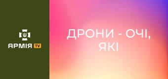 Дрони - очі, які вистежать ворога. Працює "вампір" "КараКара" || 95 ОДШБр.