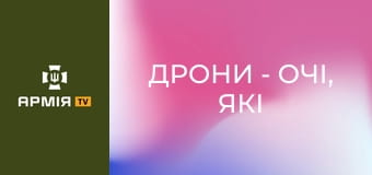 Дрони - очі, які вистежать ворога. Працює "вампір" "КараКара" || 95 ОДШБр.