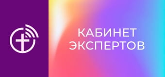 "Кабинет экспертов".