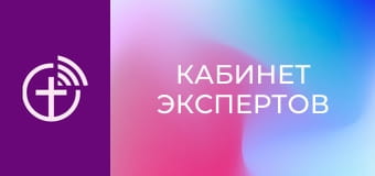 "Кабінет експертів".