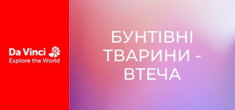 Бунтівні тварини - Втеча від оси