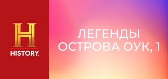 Легенды острова Оук, 1 сезон, 8 эп. Ловушка для простаков.