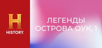 Легенды острова Оук, 1 сезон, 8 эп. Ловушка для простаков.