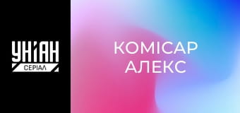 Комісар Алекс