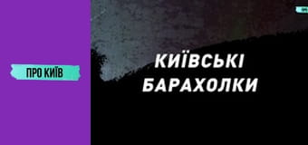 Київські маєтки комуністичних лідерів: Нивки і Лук'янівка.