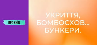 Укриття, бомбосховища, бункери. Укриття, бомбосховища, бункери.