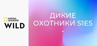 Дикие охотники S1E5 - Медведи