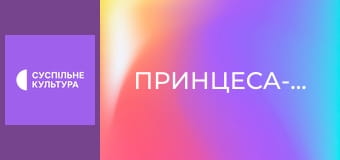 Х/ф "Принцеса-наречена".