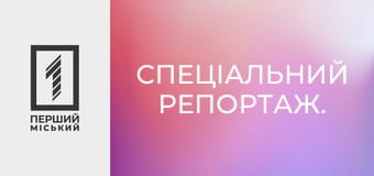Спеціальний репортаж.