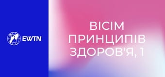 Вісім принципів здоров'я, 1 еп. Важливість води.