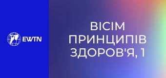Вісім принципів здоров'я, 1 еп. Важливість води.