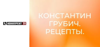 Костянтин Грубич. Рецепти.