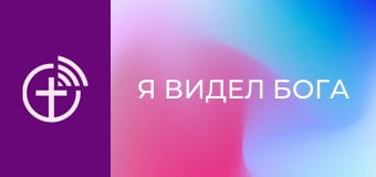 "Я видел Бога".