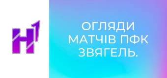 Огляди матчів ПФК Звягель.