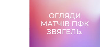 Огляди матчів ПФК Звягель.