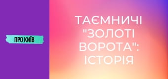 Таємничі "Золоті Ворота": історія та секрети найкрасивішої станції метро у світі.